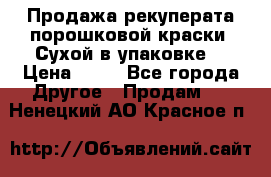 Продажа рекуперата порошковой краски. Сухой в упаковке. › Цена ­ 20 - Все города Другое » Продам   . Ненецкий АО,Красное п.